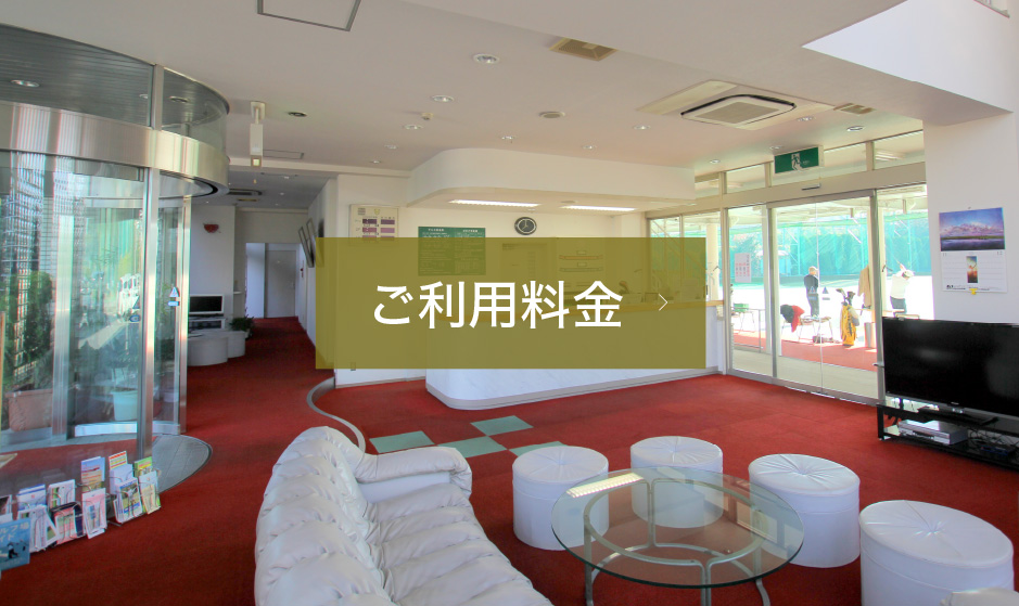 ご利用料金