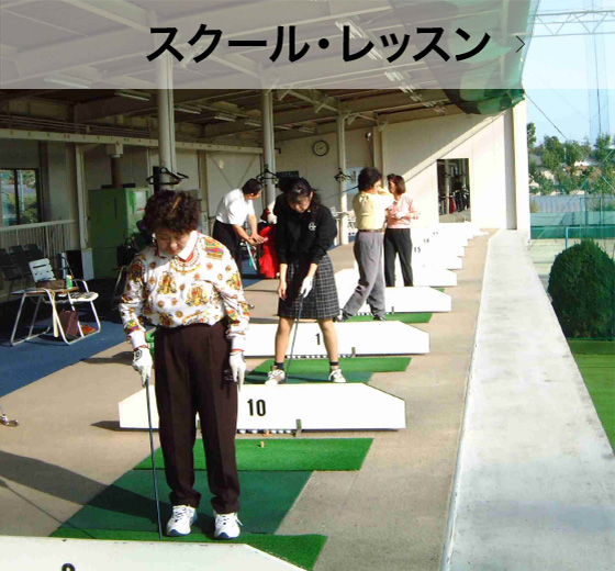 スクール・レッスン