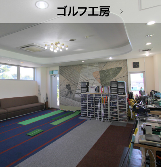 ゴルフ工房