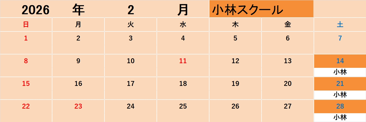 スクール月時間割